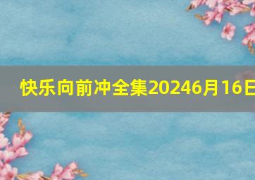 快乐向前冲全集20246月16日