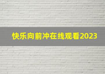 快乐向前冲在线观看2023