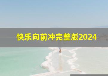 快乐向前冲完整版2024