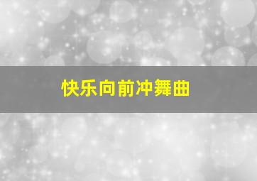 快乐向前冲舞曲