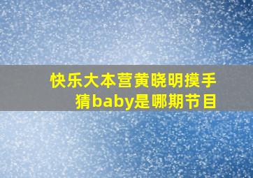 快乐大本营黄晓明摸手猜baby是哪期节目