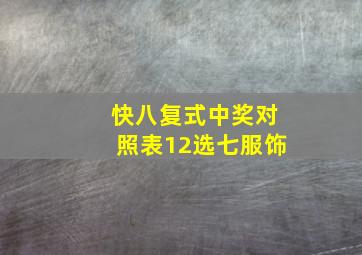 快八复式中奖对照表12选七服饰