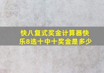 快八复式奖金计算器快乐8选十中十奖金是多少