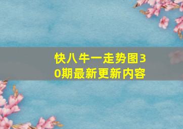 快八牛一走势图30期最新更新内容