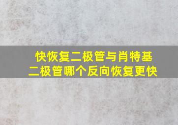 快恢复二极管与肖特基二极管哪个反向恢复更快