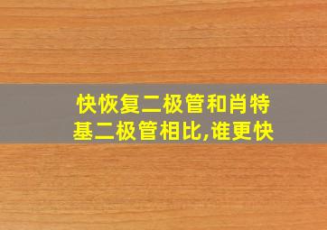 快恢复二极管和肖特基二极管相比,谁更快