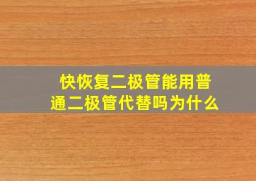 快恢复二极管能用普通二极管代替吗为什么