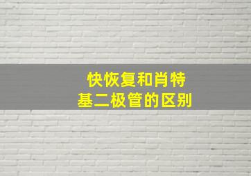 快恢复和肖特基二极管的区别