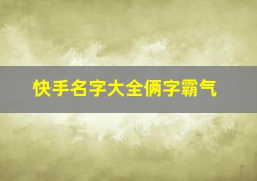 快手名字大全俩字霸气