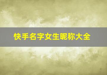 快手名字女生昵称大全