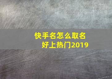 快手名怎么取名好上热门2019