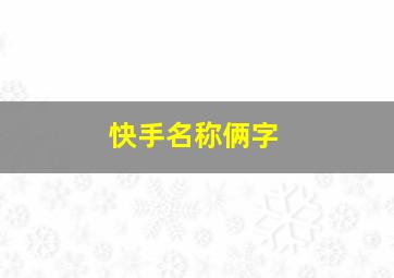 快手名称俩字