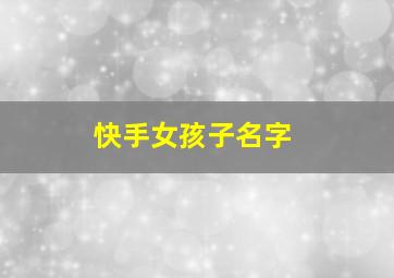 快手女孩子名字