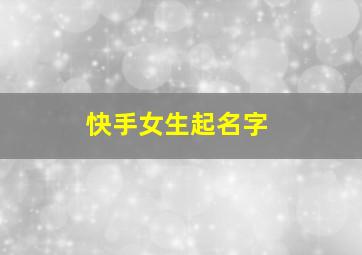 快手女生起名字