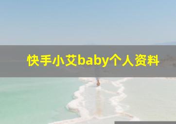 快手小艾baby个人资料