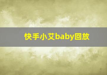 快手小艾baby回放