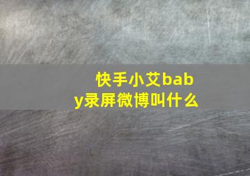 快手小艾baby录屏微博叫什么