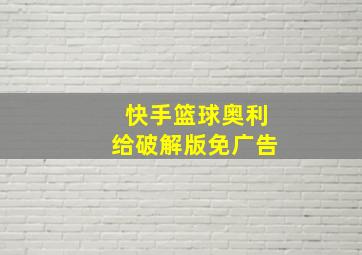 快手篮球奥利给破解版免广告