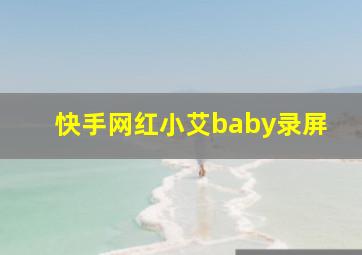 快手网红小艾baby录屏