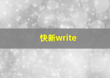 快新write