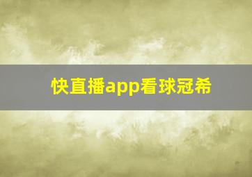 快直播app看球冠希