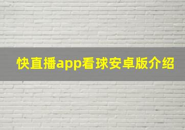 快直播app看球安卓版介绍