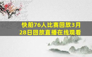 快船76人比赛回放3月28日回放直播在线观看