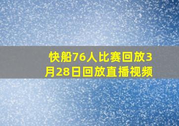 快船76人比赛回放3月28日回放直播视频