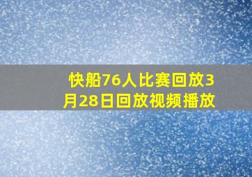 快船76人比赛回放3月28日回放视频播放