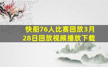 快船76人比赛回放3月28日回放视频播放下载