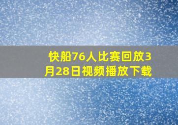 快船76人比赛回放3月28日视频播放下载