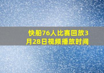 快船76人比赛回放3月28日视频播放时间