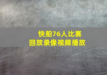 快船76人比赛回放录像视频播放