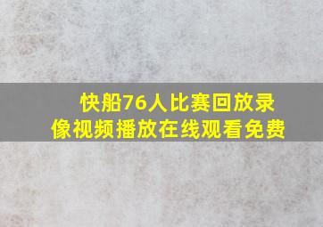 快船76人比赛回放录像视频播放在线观看免费