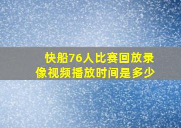 快船76人比赛回放录像视频播放时间是多少