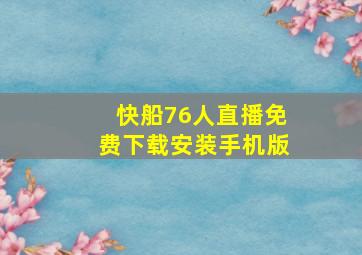 快船76人直播免费下载安装手机版