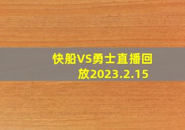 快船VS勇士直播回放2023.2.15