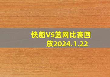 快船VS篮网比赛回放2024.1.22