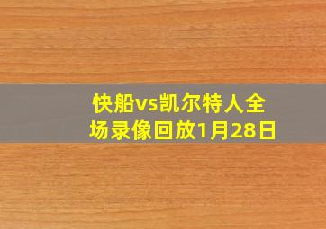 快船vs凯尔特人全场录像回放1月28日