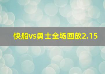 快船vs勇士全场回放2.15