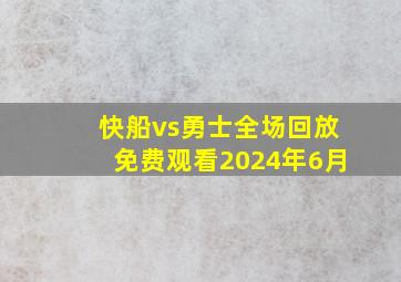 快船vs勇士全场回放免费观看2024年6月