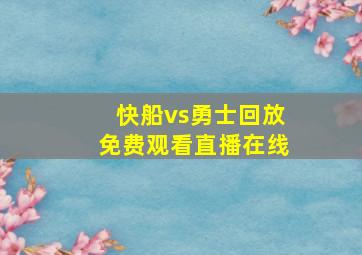 快船vs勇士回放免费观看直播在线