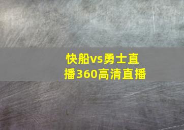 快船vs勇士直播360高清直播