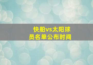 快船vs太阳球员名单公布时间