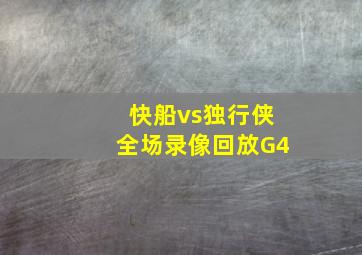 快船vs独行侠全场录像回放G4