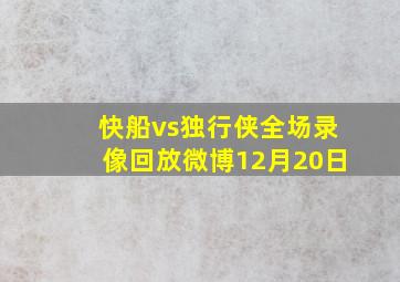 快船vs独行侠全场录像回放微博12月20日