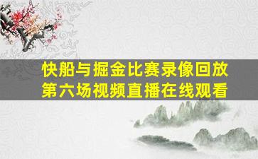 快船与掘金比赛录像回放第六场视频直播在线观看