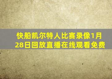 快船凯尔特人比赛录像1月28日回放直播在线观看免费