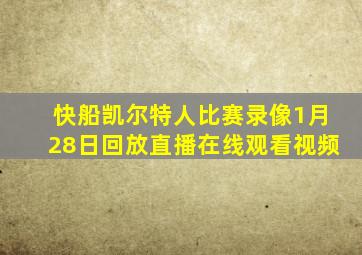 快船凯尔特人比赛录像1月28日回放直播在线观看视频