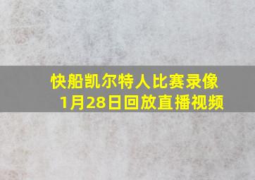 快船凯尔特人比赛录像1月28日回放直播视频